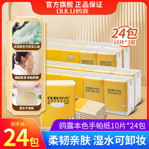 鸥露竹纤维便携随身装24包手帕纸