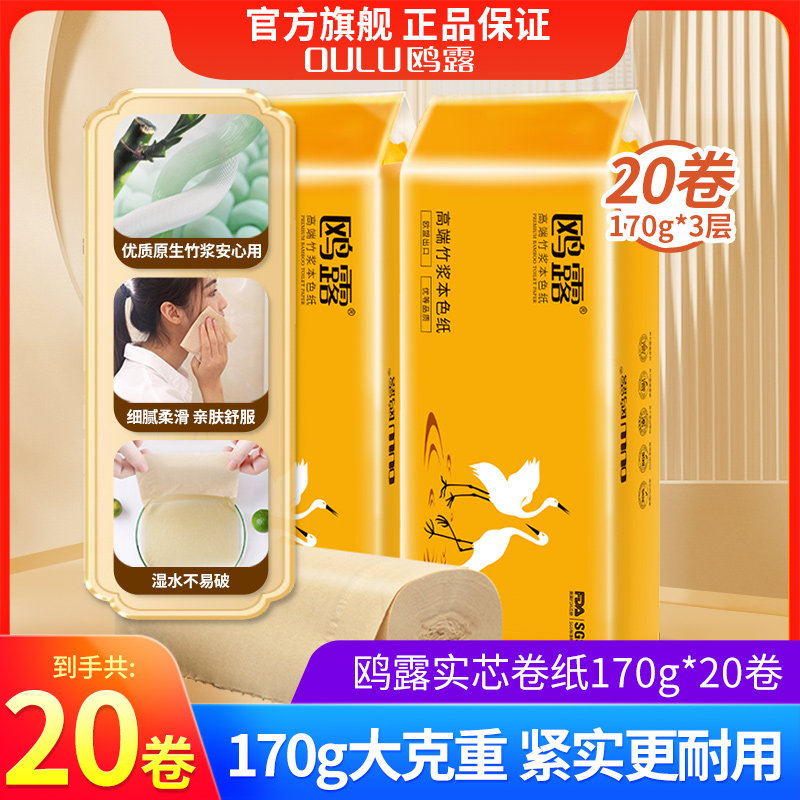 【鸥露】竹浆纸家用卫生纸厕纸鸥鹭旗舰店官网无芯卷纸170g×20卷