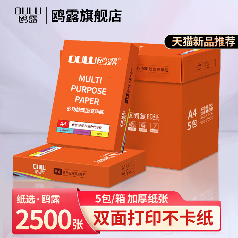 鸥露双面打印复印纸5包装整箱