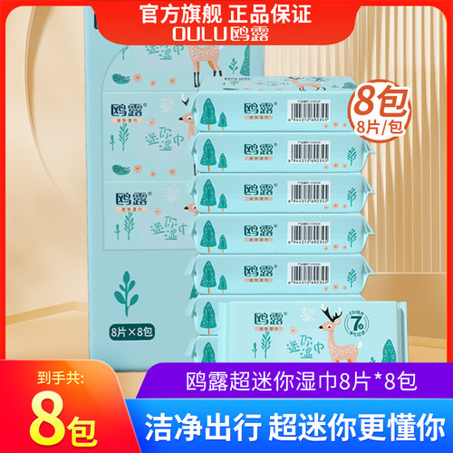 鸥露超迷你湿巾小包随身装