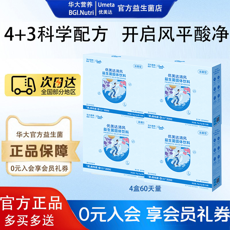 【嘌呤无忧】华大益生菌优美达清风尿酸嘌呤酸值高益生菌正品官方