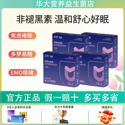 【官方正品】华大益生菌基因营养睡眠益生菌优美达益休成人酸枣仁