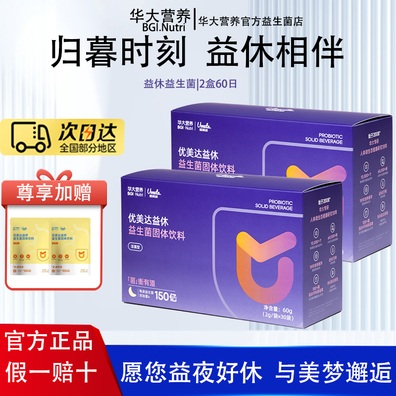 【官方正品】华大益生菌基因营养睡眠益生菌优美达益休成人酸枣仁