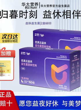【官方正品】华大益生菌基因营养睡眠益生菌优美达益休成人酸枣仁