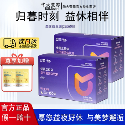 【官方正品】华大益生菌基因营养睡眠益生菌优美达益休成人酸枣仁