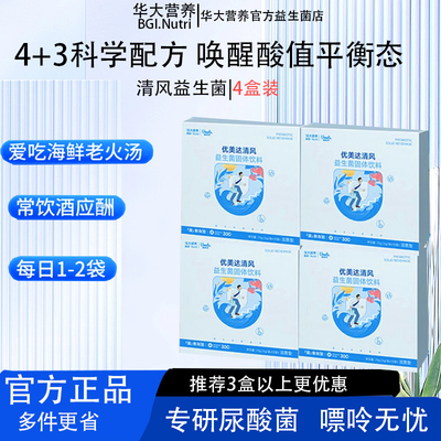 华大益生菌清风益生菌嘌呤无忧