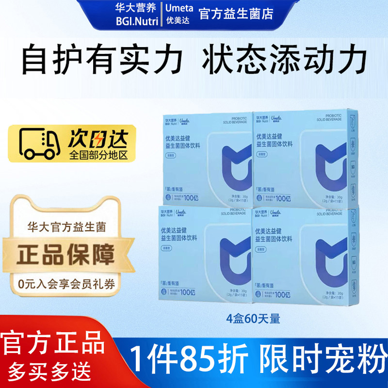 【呵护易敏体质】华大营养基因优美达益健免疫力益生菌免疫身体差