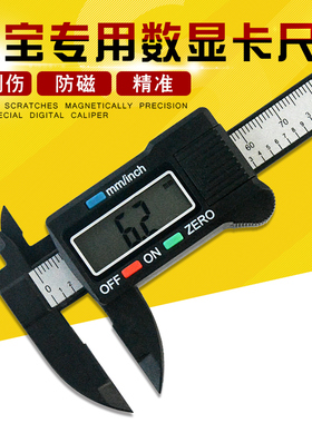 首饰专用碳纤维塑料电子数显卡尺 0-100mm文玩珠宝测量工具游标尺