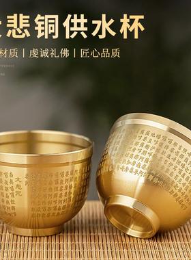 黄铜小酒杯大悲咒菩萨供杯家用供佛酒具黄铜摆件佛前圣水财神供水