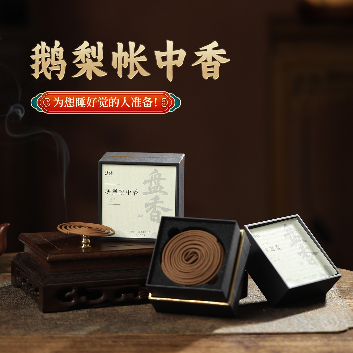 鹅梨帐中香天然盘香持久安神