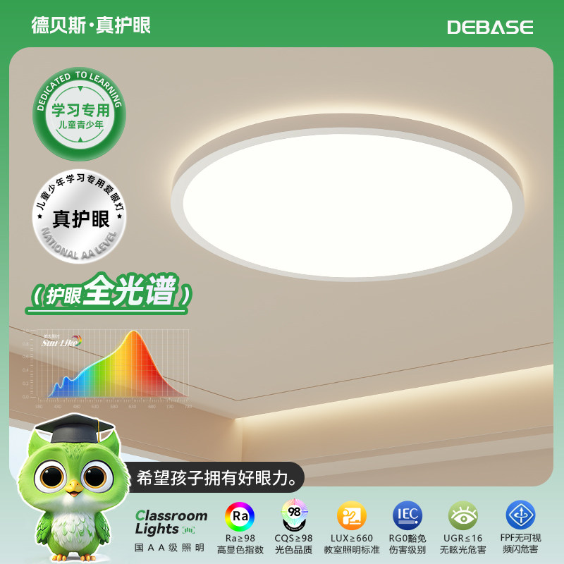 德贝斯超薄led吸顶灯全光谱护眼客厅简约卧室书房儿童房普瑞灯具