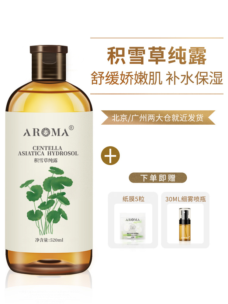 积雪草纯露湿敷水舒缓爽肤水天然保湿皮肤植物花水保湿喷雾