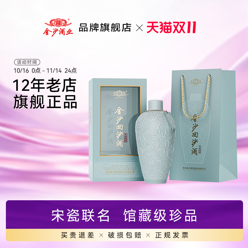 【全新升级】金沙回沙酒酱香型53度1.5L宋瓷梅瓶博物馆 【3斤装】
