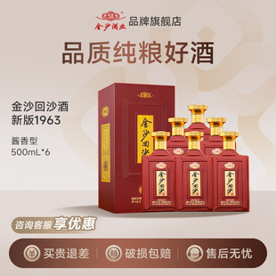 金沙回沙纪年酒1963贵州酱香型白酒53度500mL6瓶整箱 假一赔十