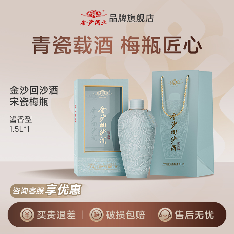 【全新升级】金沙回沙酒酱香型53度1.5L宋瓷梅瓶博物馆 【3斤装】