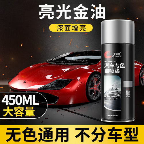 普士德汽车亮光金油自喷漆