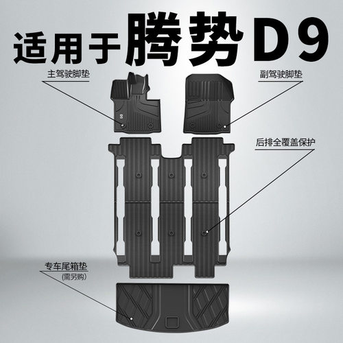 专用比亚迪腾势D9脚垫原厂大包围