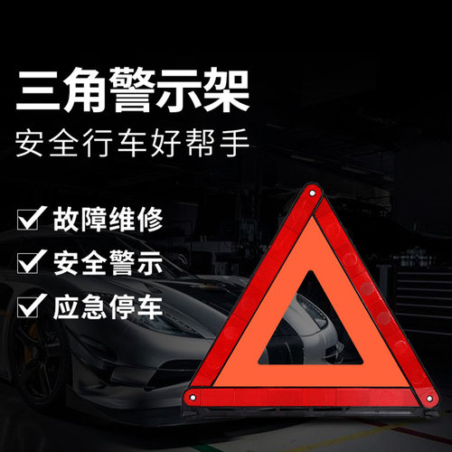 汽车三角架警示牌车用三脚架