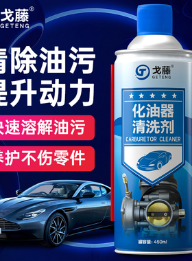 戈藤化油器清洗剂强力机械清洁摩托发动机除积碳节气门化清剂