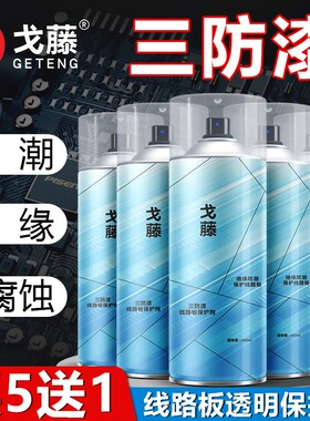戈藤三防漆电路板线路板透明防水胶绝缘自喷漆电子主板保护防潮剂