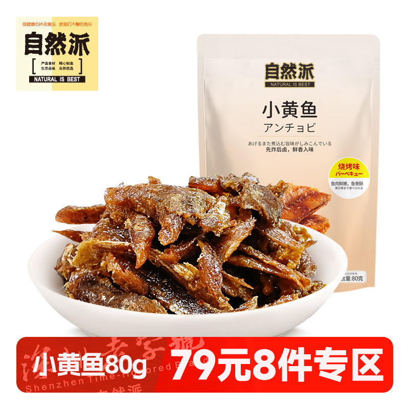 自然派小黄鱼80g烧烤味袋装零食