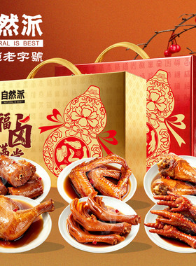 自然派福卤满堂552g卤味拼盘年货礼盒大礼包肉类熟食解馋鸭掌零食