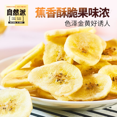 自然派香蕉片3包袋装水果干零食