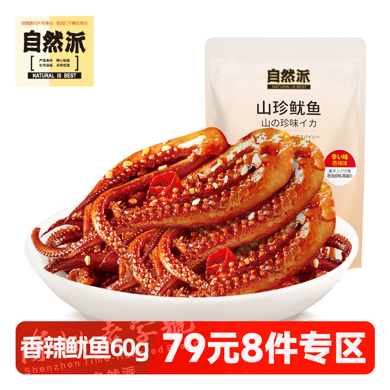 【79元任选8件】自然派香辣脆骨鱿鱼60g袋装休闲零食海鲜即食鱿鱼