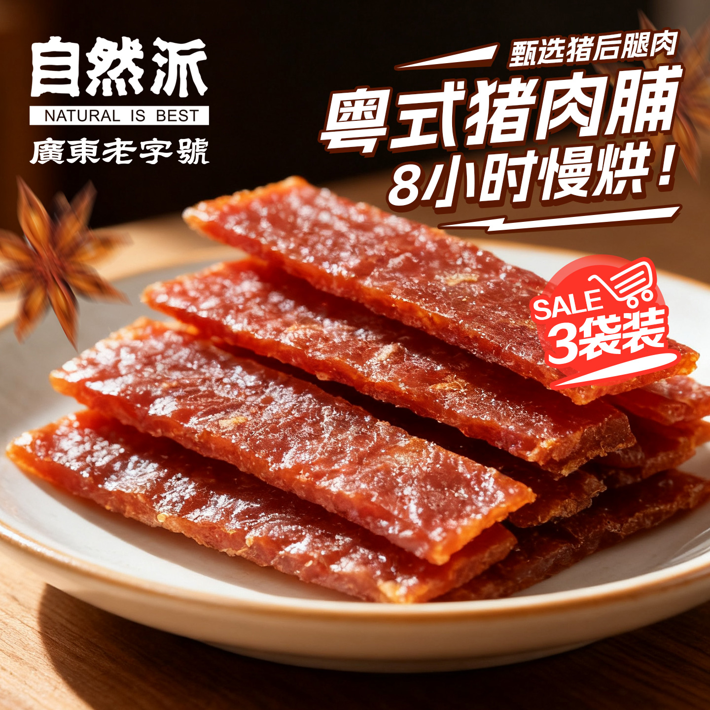 自然派猪肉脯3包75g猪肉片独立装