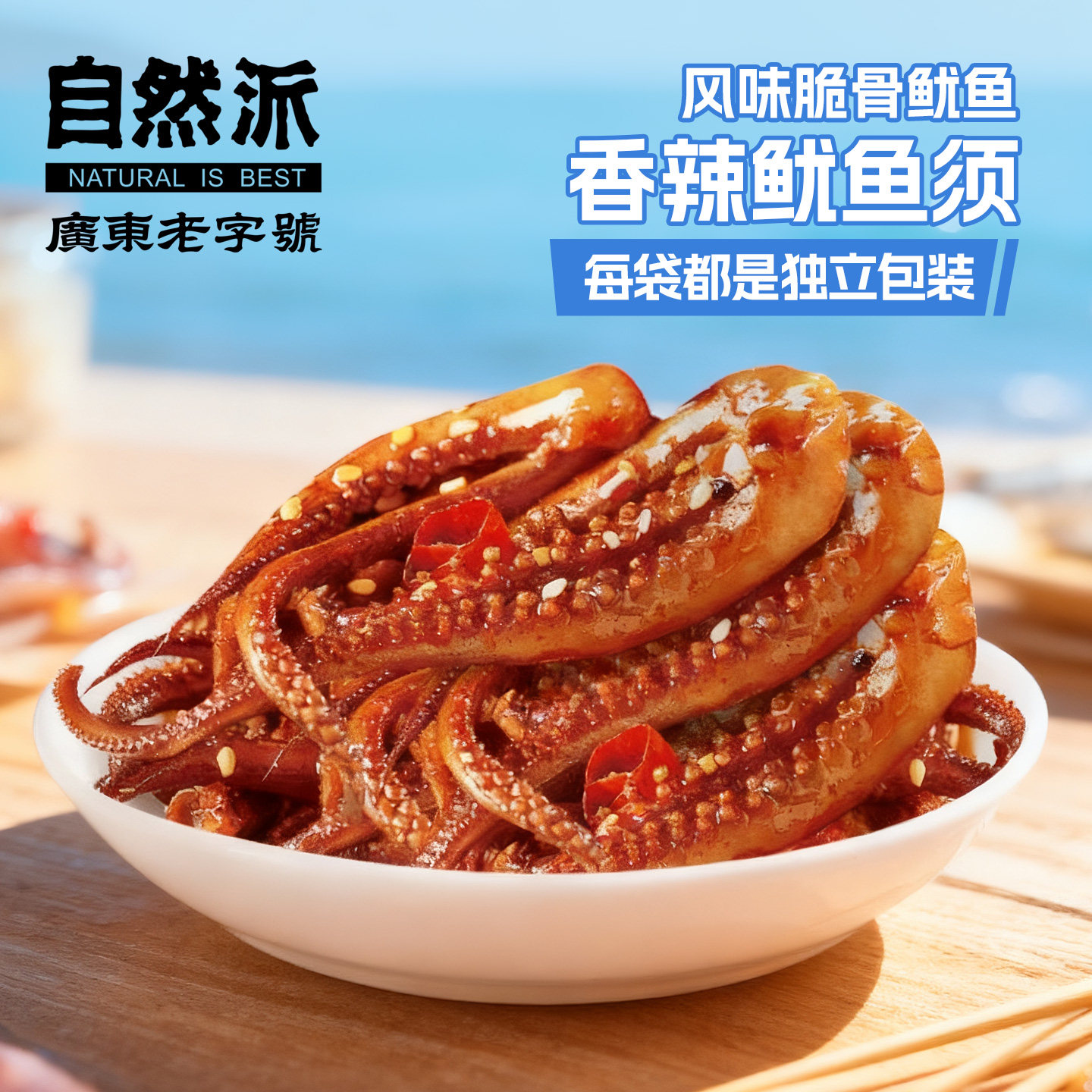 自然派脆骨鱿鱼须60g袋香辣味麻辣即食海鲜小吃