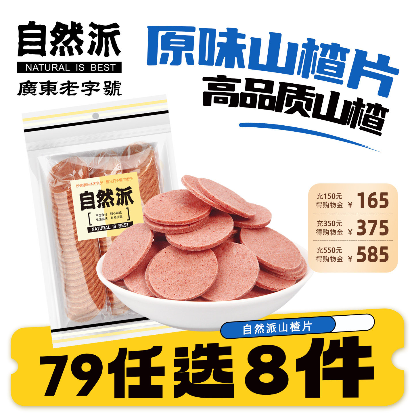 【79元任选8件】自然派山楂片250g即食山楂蜜饯果脯零食开胃小吃
