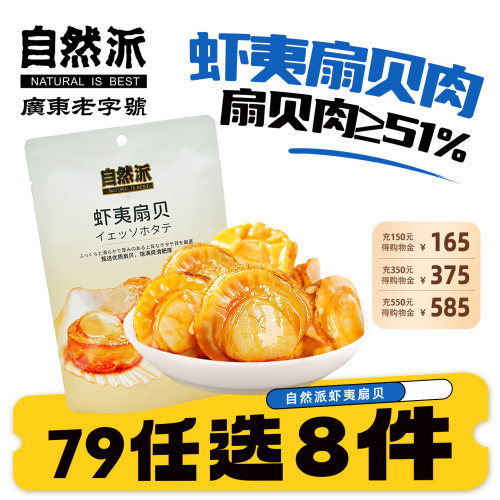 自然派虾夷扇贝肉75g开袋即食