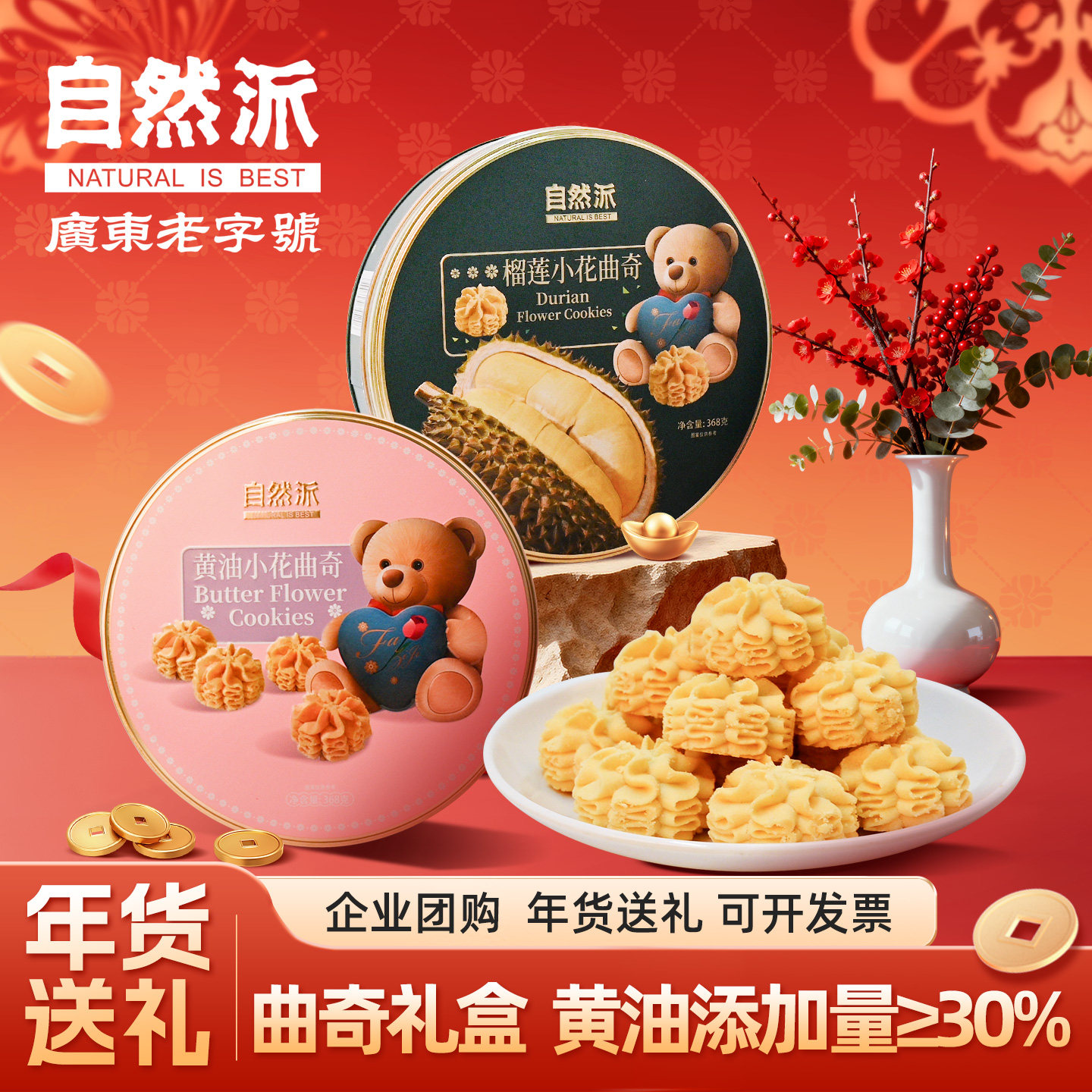 【两件99元】自然派曲奇饼干368g榴莲味黄油小花饼干下午茶小零食