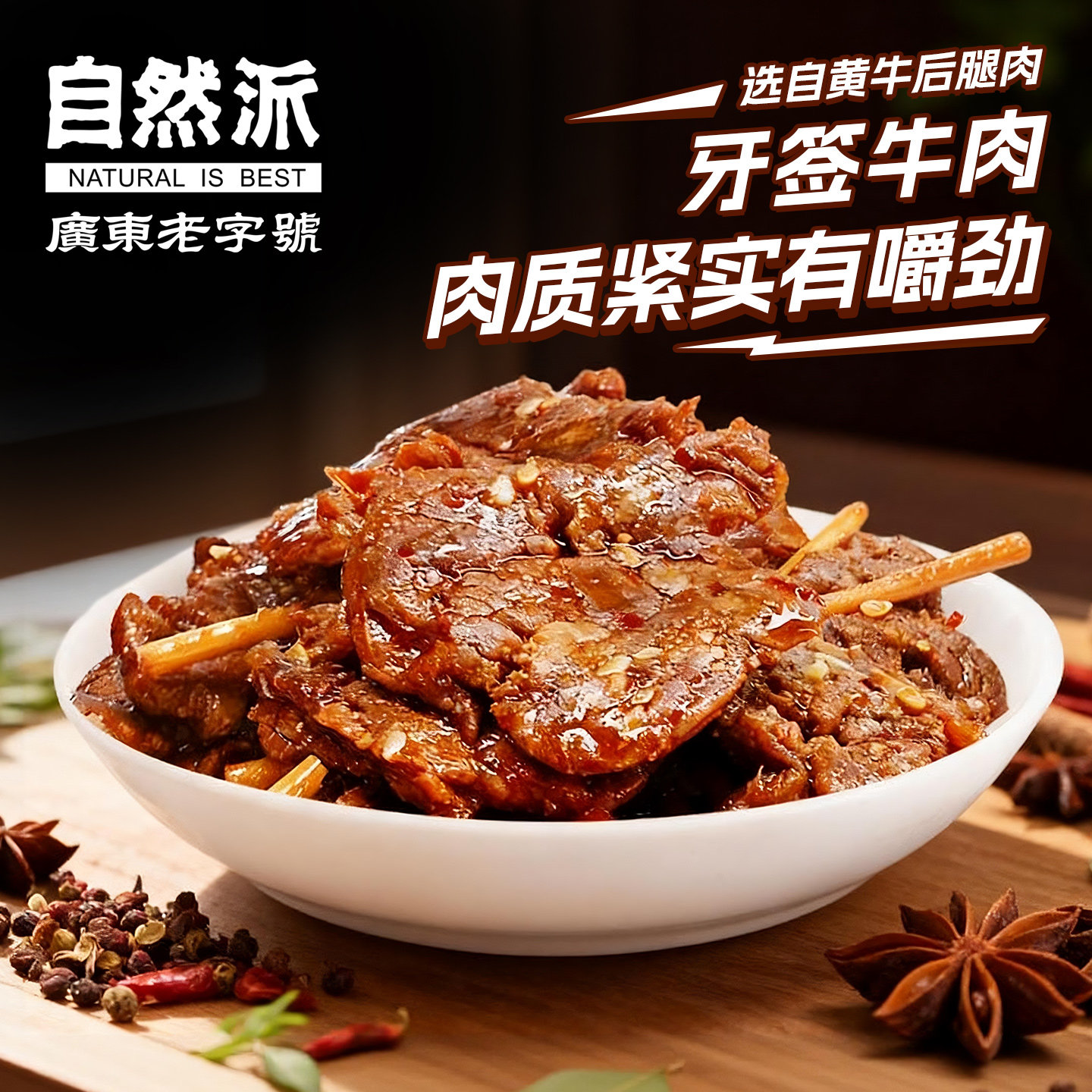 自然派牙签牛肉48gx3包湖南特产竹签肉熟食解馋酒吧小吃真空零食