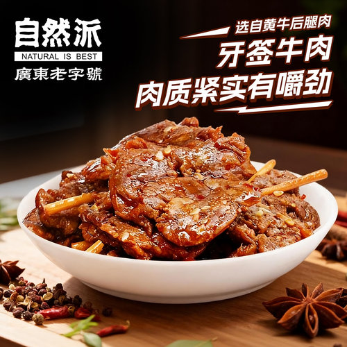 自然派牙签肉48g湖南牛肉小零食