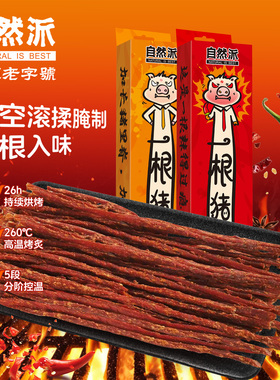 自然派吊龙猪肉干90g一根猪长条肉干条斯哈辣磨牙解馋零食旗舰店