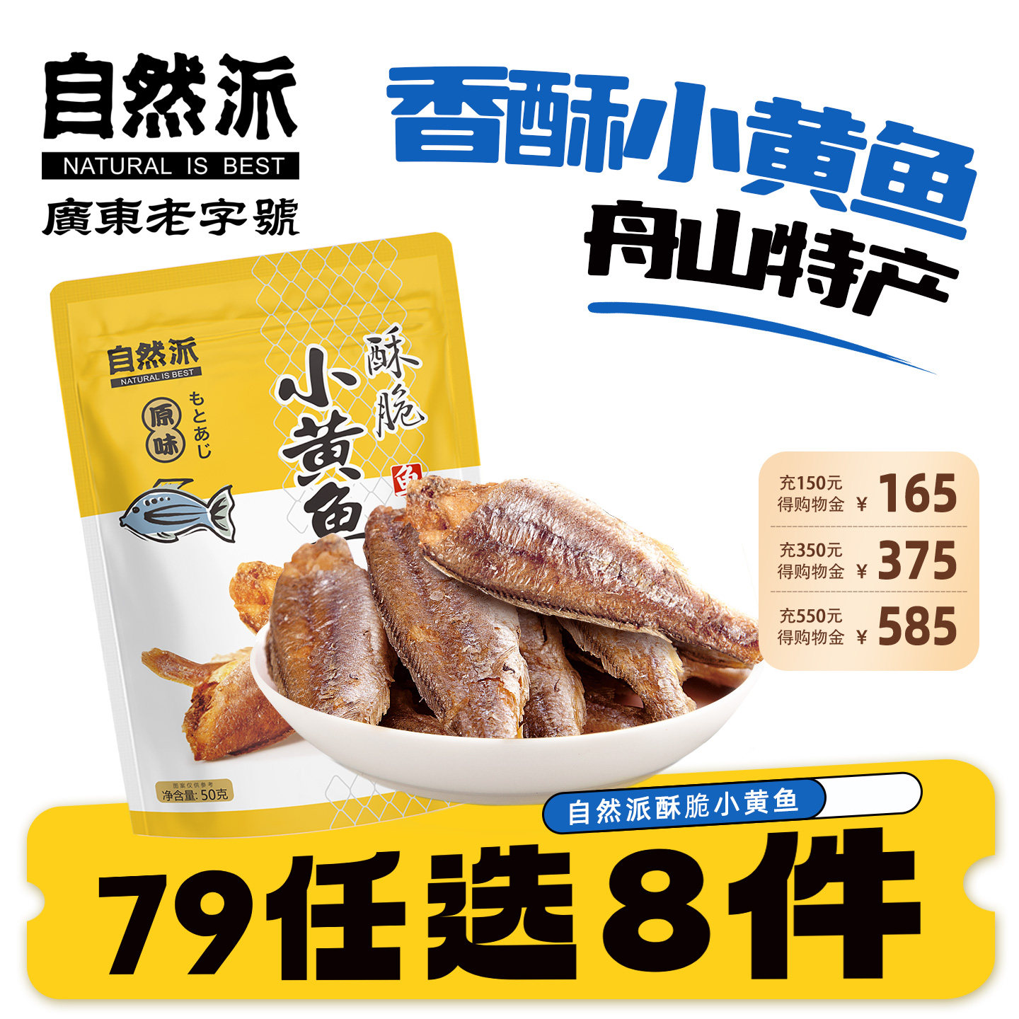 【79元任选8件】自然派原味酥脆小黄鱼50g开袋即食小鱼干聚会小吃