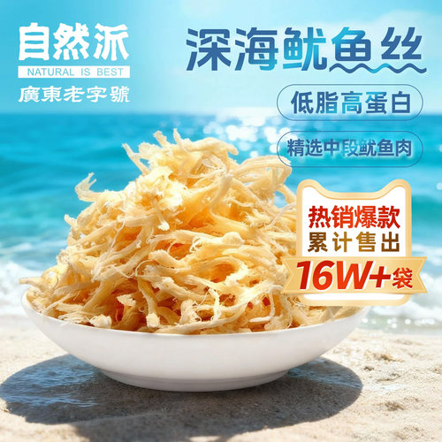 自然派北海风味手撕鱿鱼丝系列