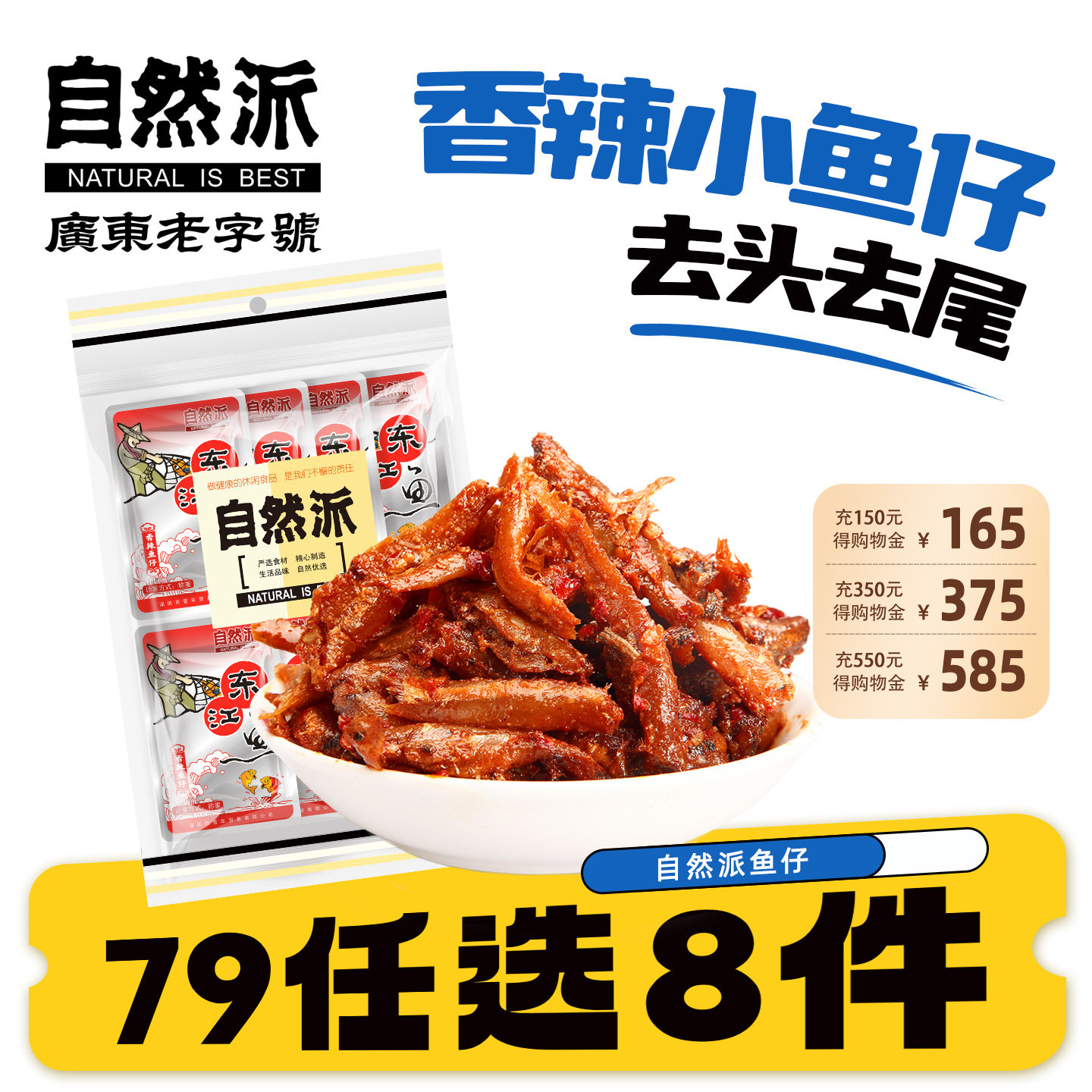 【79元任选8件】自然派香辣鱼仔100g开袋即食鱼小零食独立小包装,零食/坚果/特产,即食鱼零食,淘宝优惠券,粉丝福利购,淘宝优惠卷