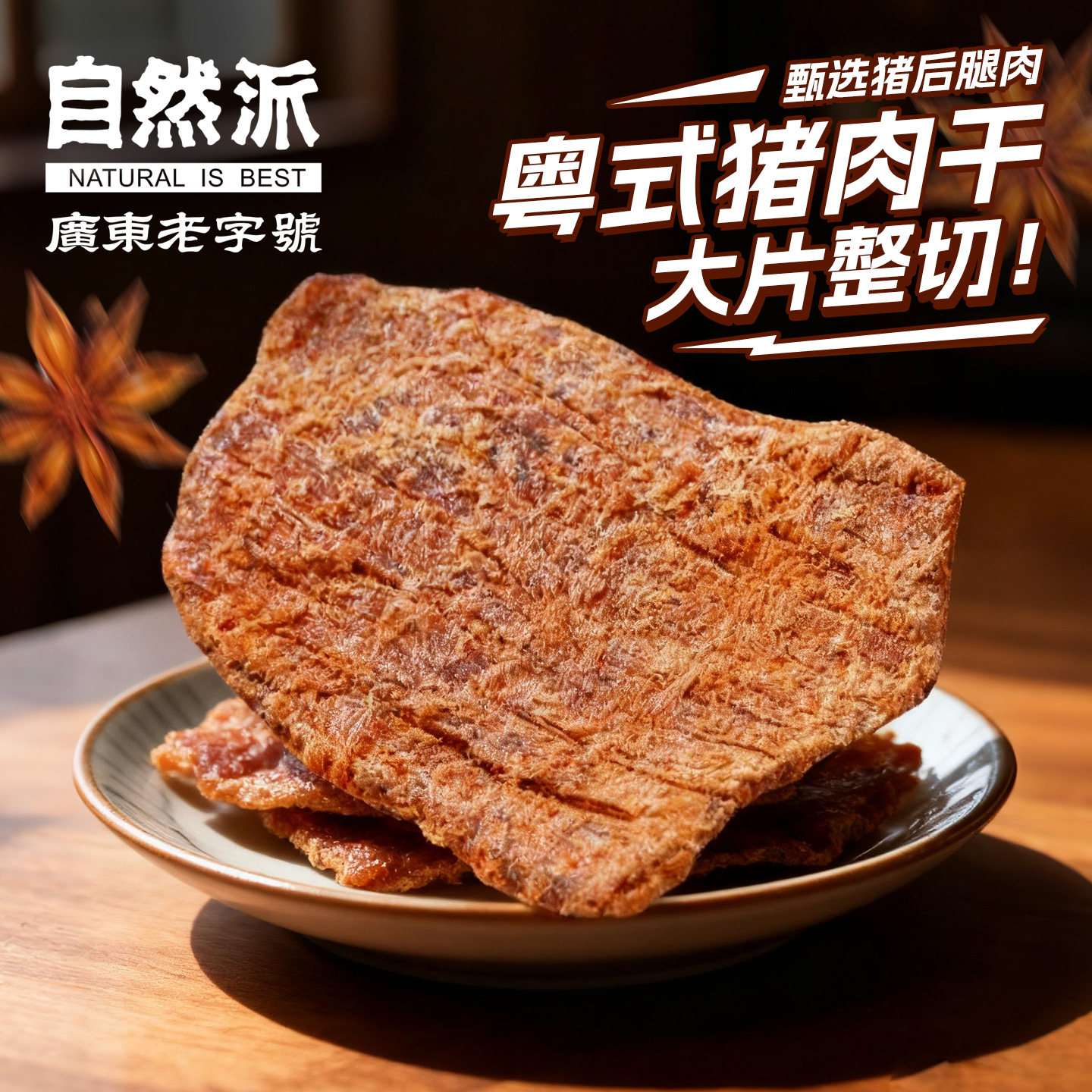 自然派猪肉干100gx3袋沙爹味风干手撕即食猪肉休闲零食官方旗舰店