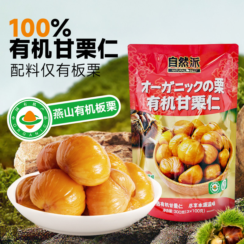 自然派有机甘栗仁300g即食板栗