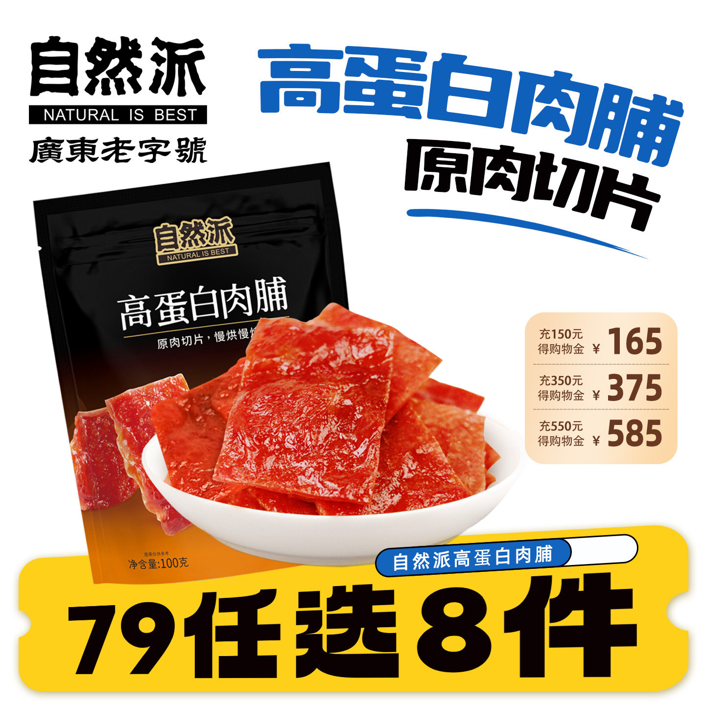 【79元任选8件】自然派高蛋白猪肉脯100g袋装原切猪肉片休闲零食