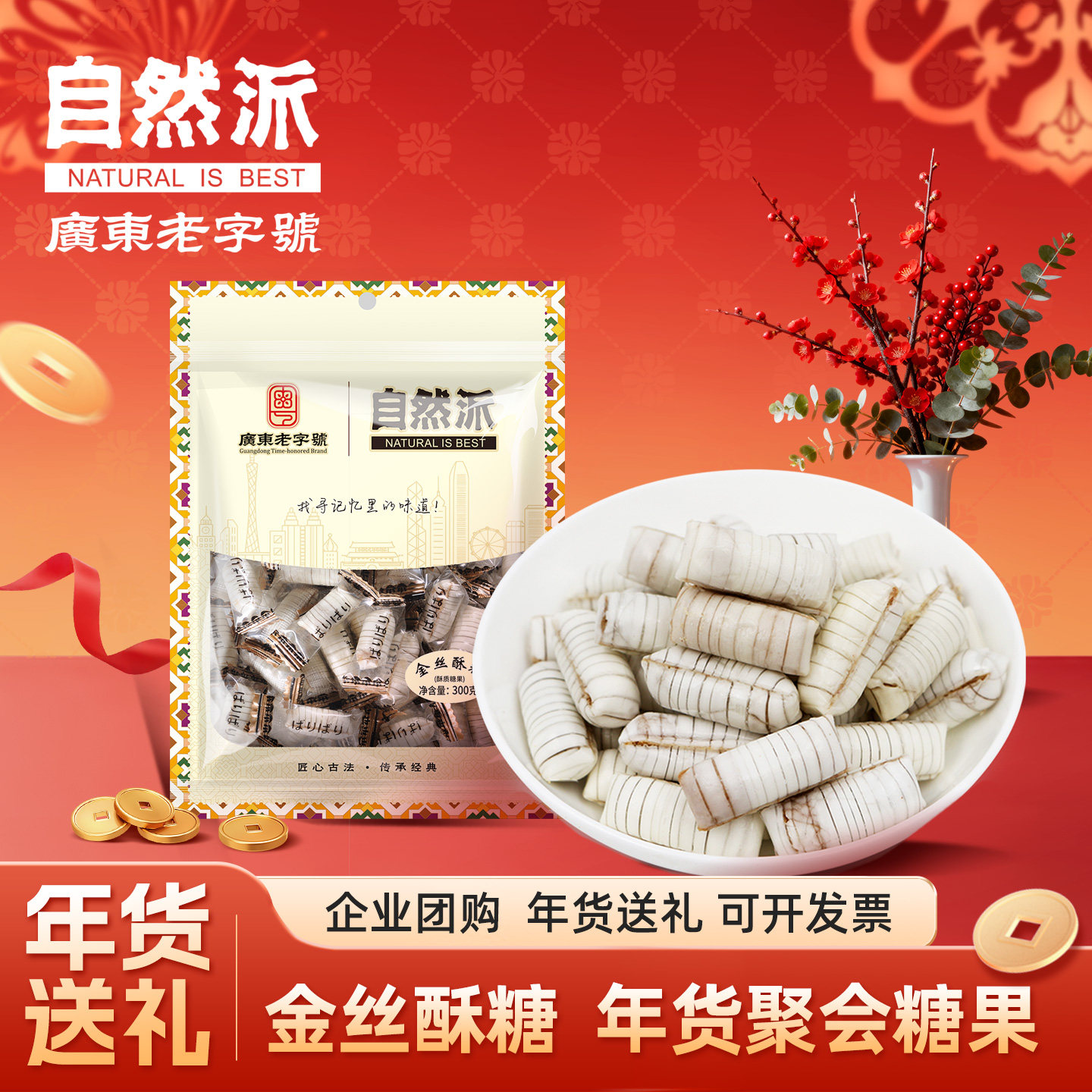 自然派金丝酥糖300g花生酥糖零食酥心糖特产小吃糖果儿童零食送礼