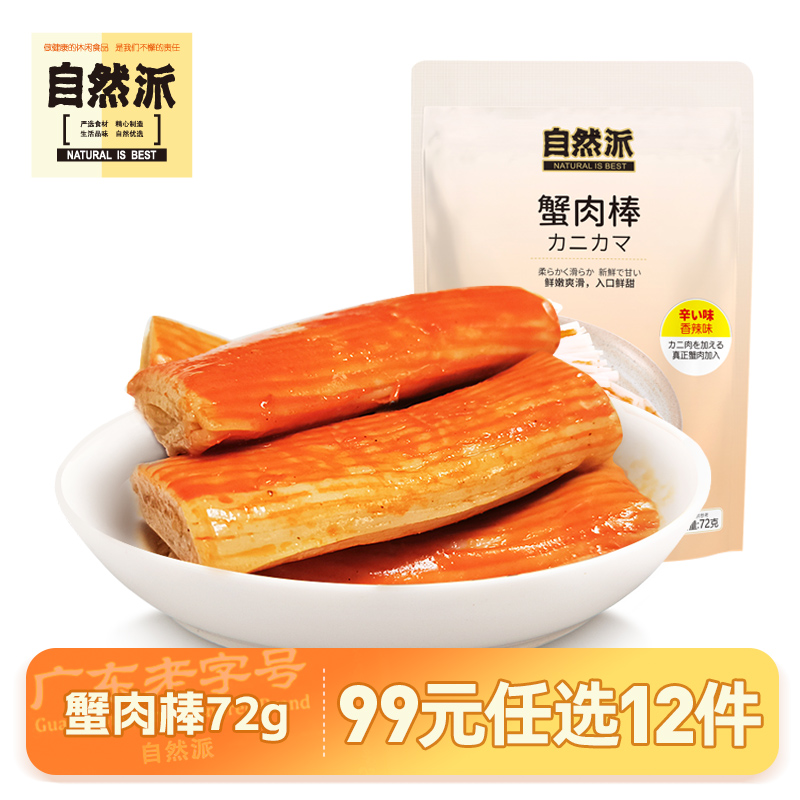 【99元任选12件】自然派香辣蟹肉棒72g即食手撕蟹味棒蟹柳小零食