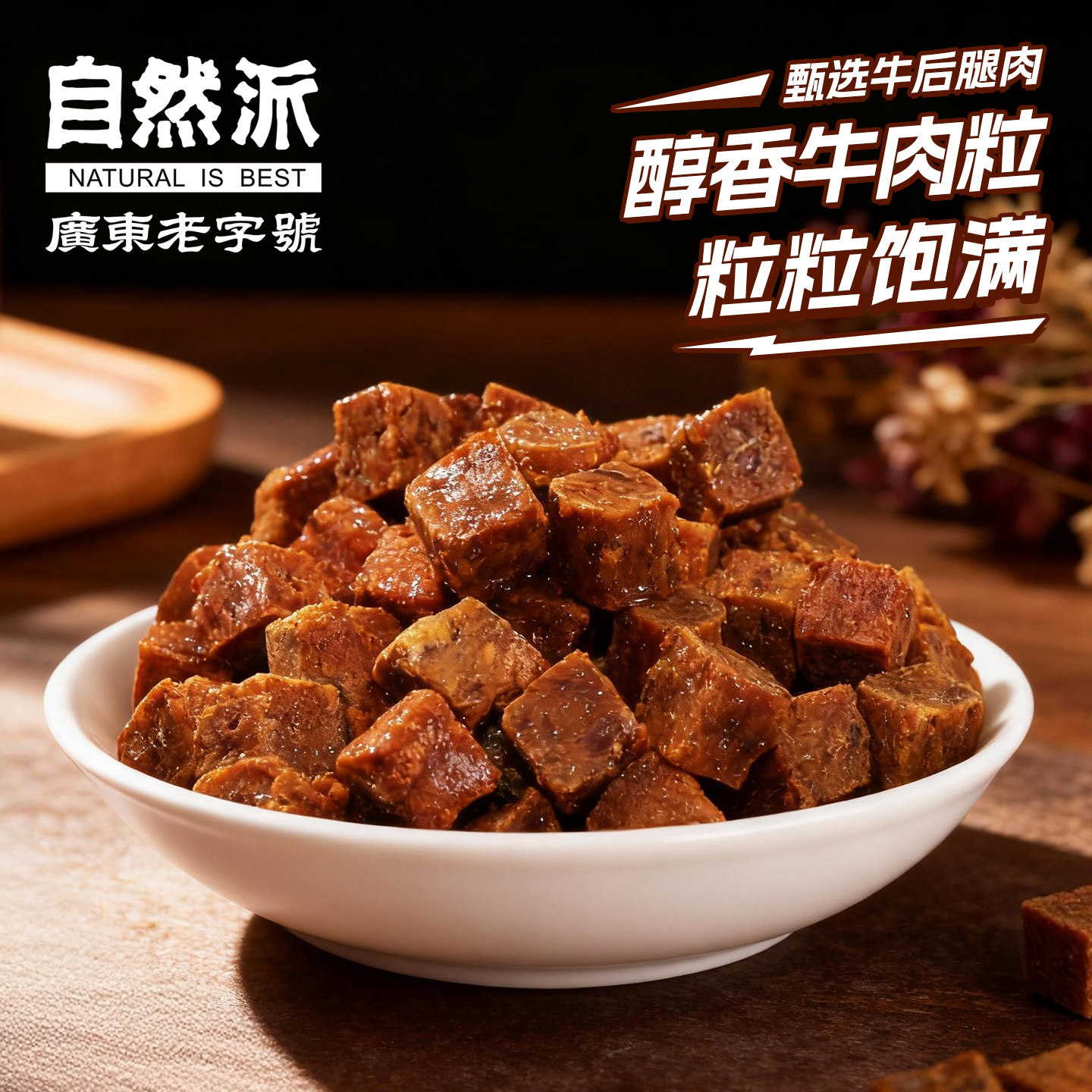 自然派牛肉粒80gx2袋装沙爹味风干牛肉干糖果小包装零食熟食解馋