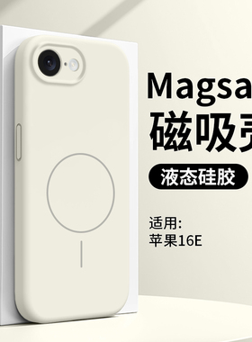 适用iphone16e手机壳新款苹果16e硅胶IPHONE液态16E镜头全包ip男女pl高级感Magsafe爆款无线充电软外壳保护套
