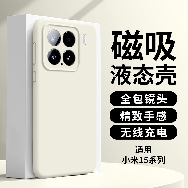 适用小米15手机壳15spro新款15ultra液态15硅胶14镜头13全包12无线充电pro磁吸S软mi高级感x软ultra外保护套