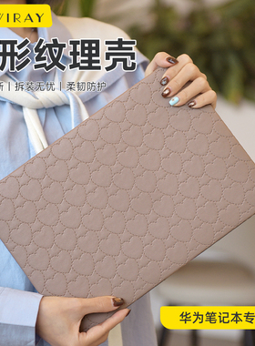 2026款心形纹理保护壳适用于华为电脑保护套MatebookD16笔记本D15荣耀Magicbook14Matebook X轻薄外壳贴膜