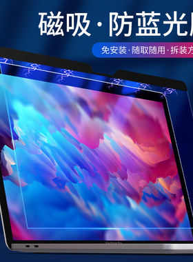适用于苹果笔记本电脑屏幕膜macbook14英寸13.3防蓝光贴膜air15磁吸新款pro16护眼保护贴膜磨砂M1M2M3M4M5