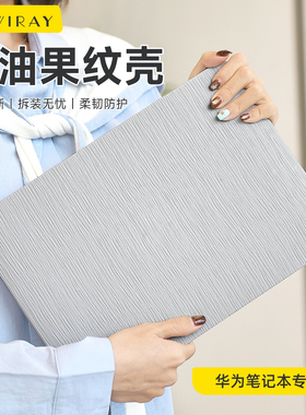 2026款浮雕牛油果纹保护壳适用于电脑保护套荣耀Magicbook14Matebook X华为MatebookD16D15笔记本轻薄膜外壳